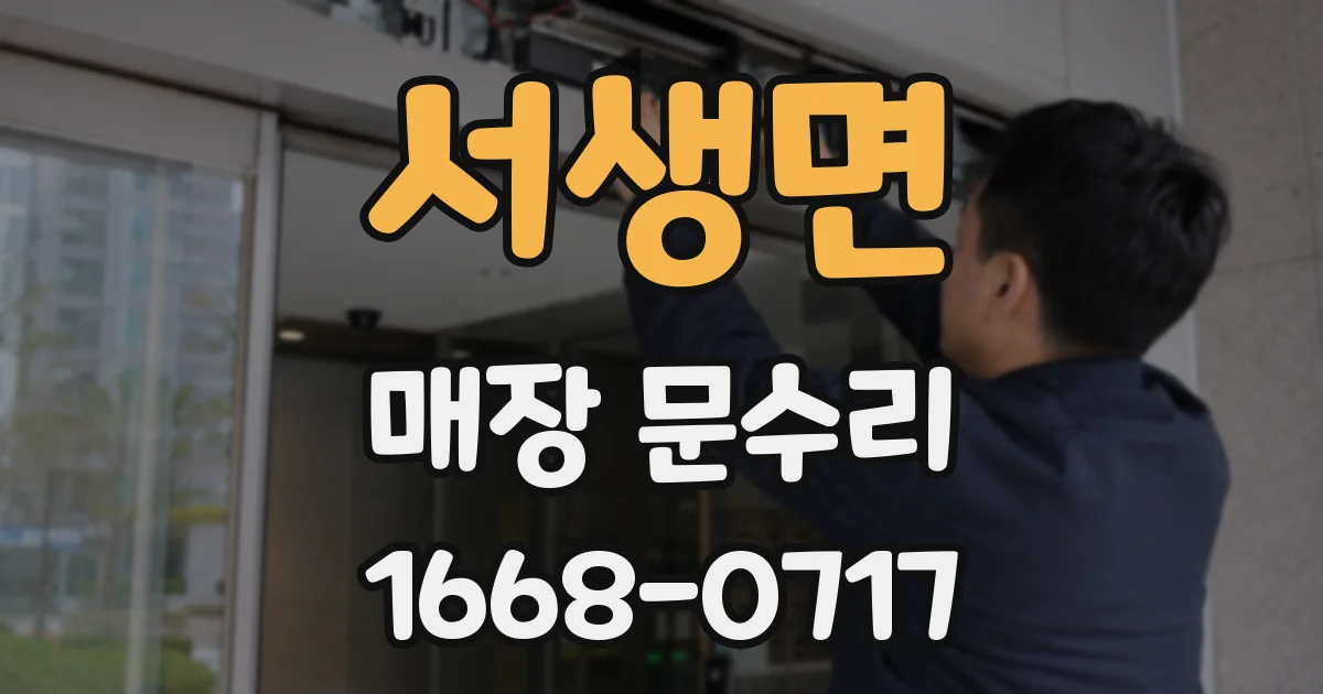서생면 매장 문수리