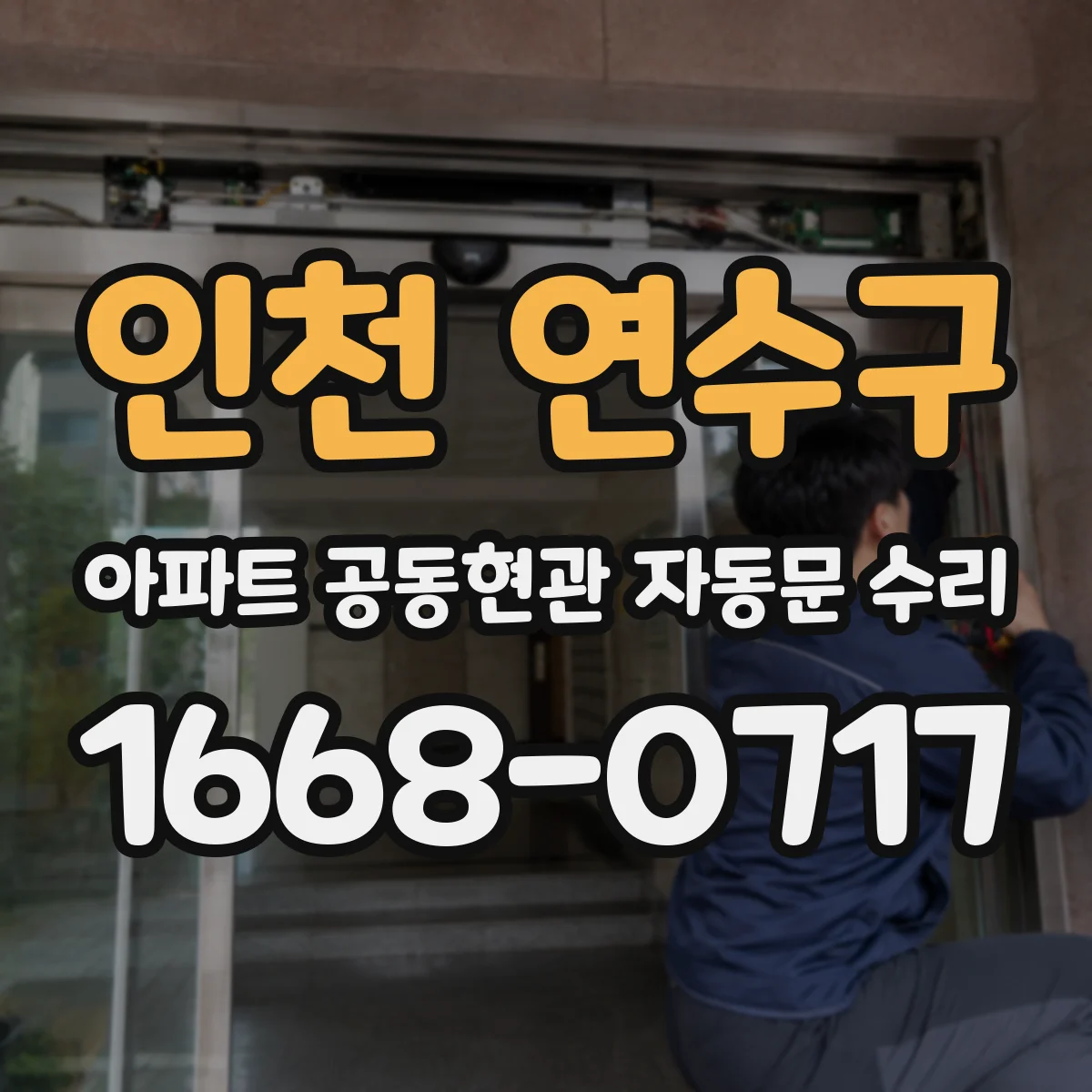 인천 연수구 아파트 공동현관 자동문 수리