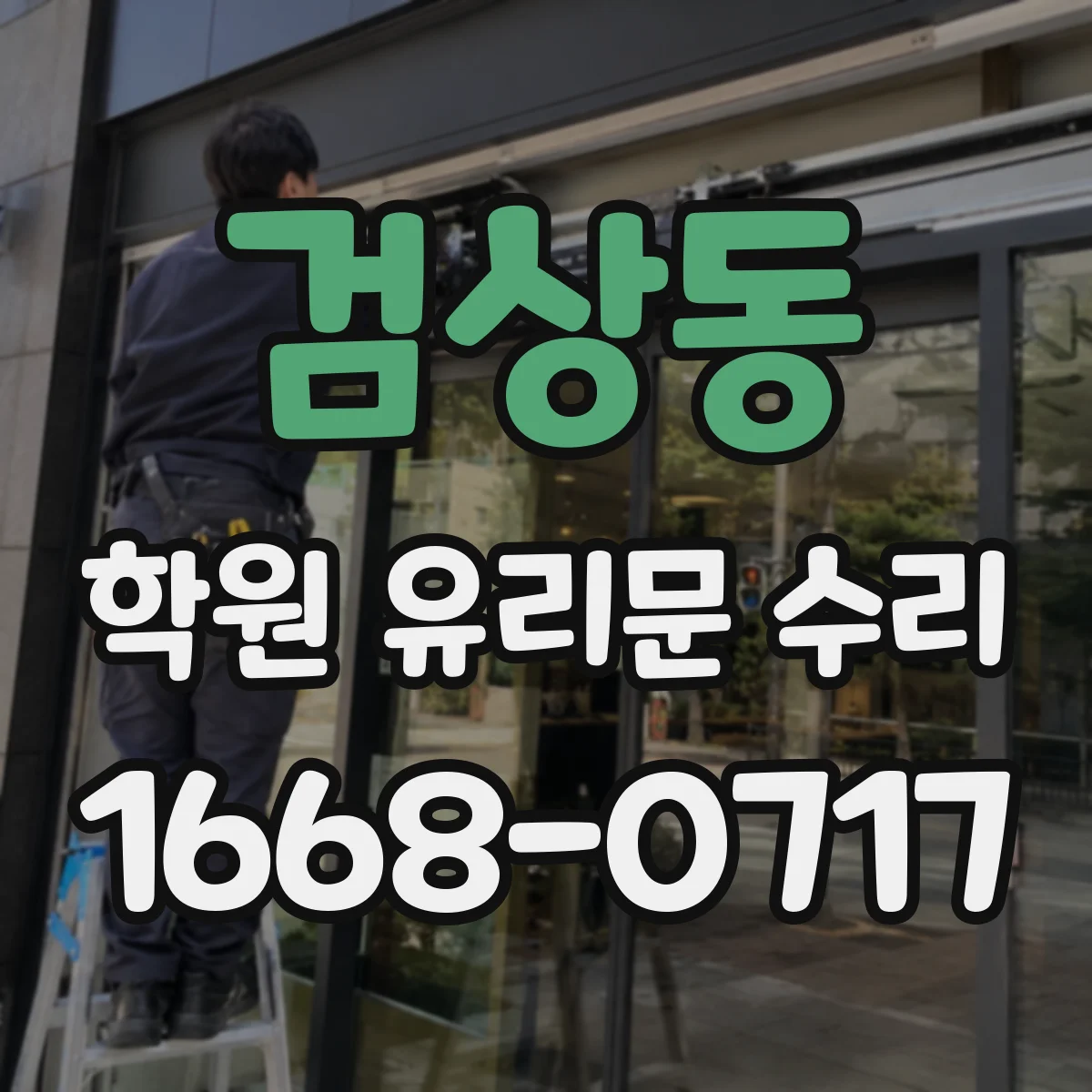 검상동 학원 유리문 수리