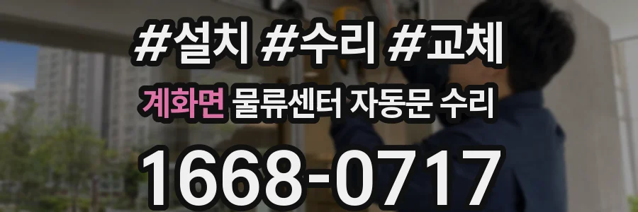 계화면 물류센터 자동문 수리