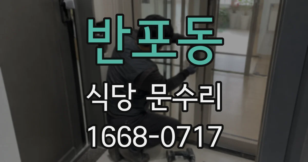 반포동 식당 문수리