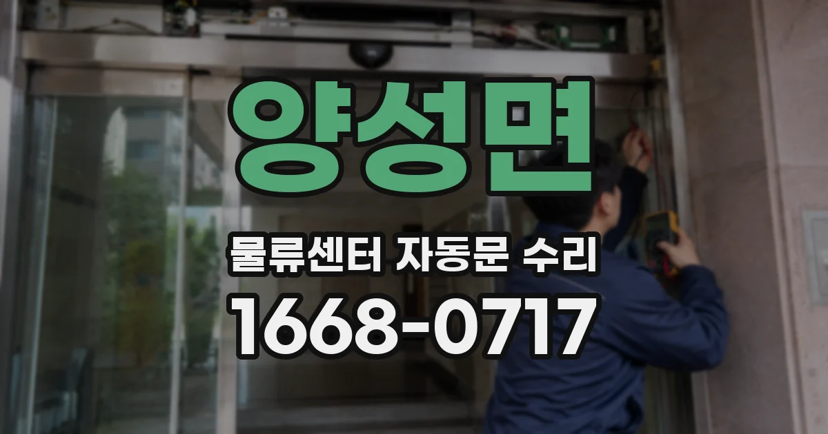 양성면 물류센터 자동문 수리