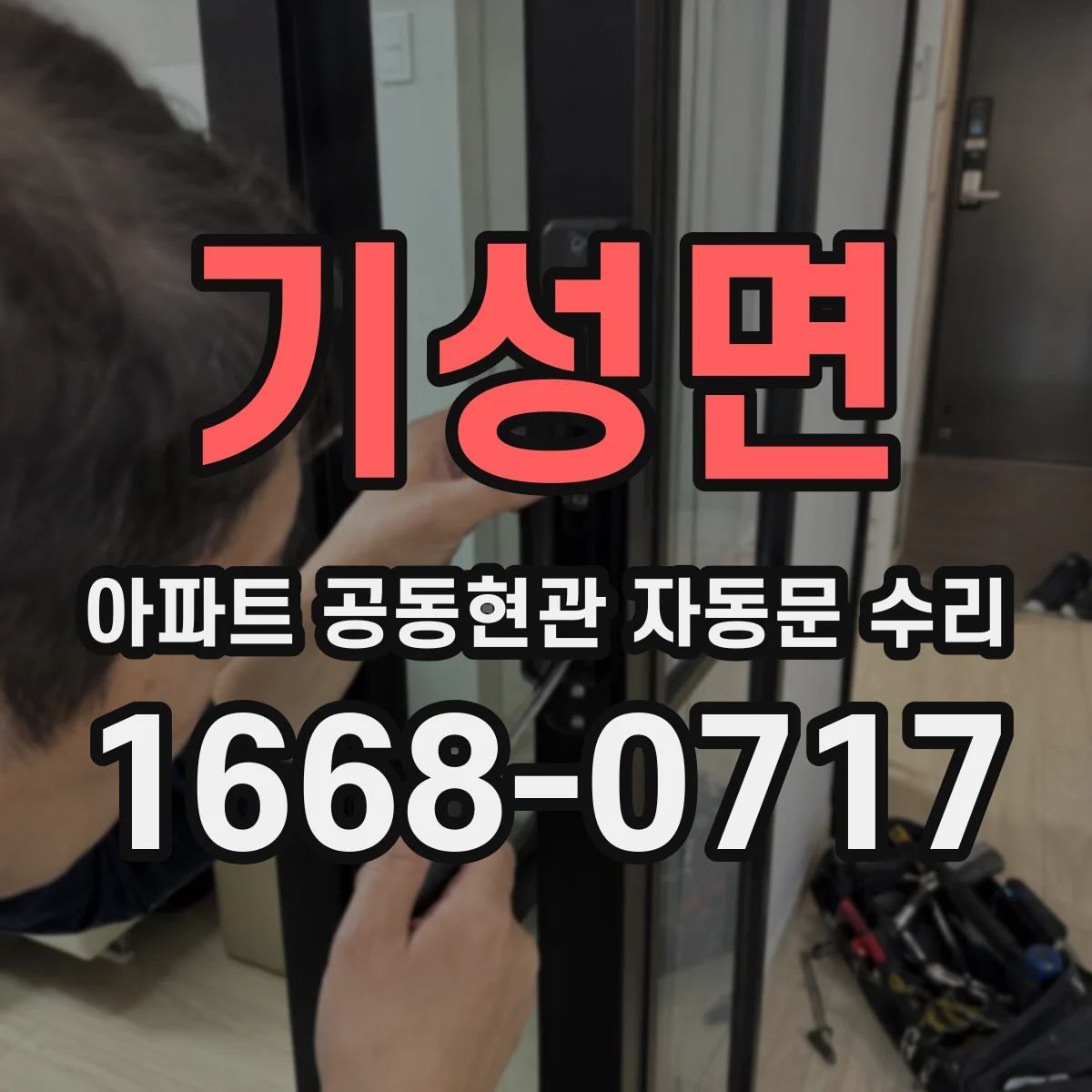 기성면 아파트 공동현관 자동문 수리
