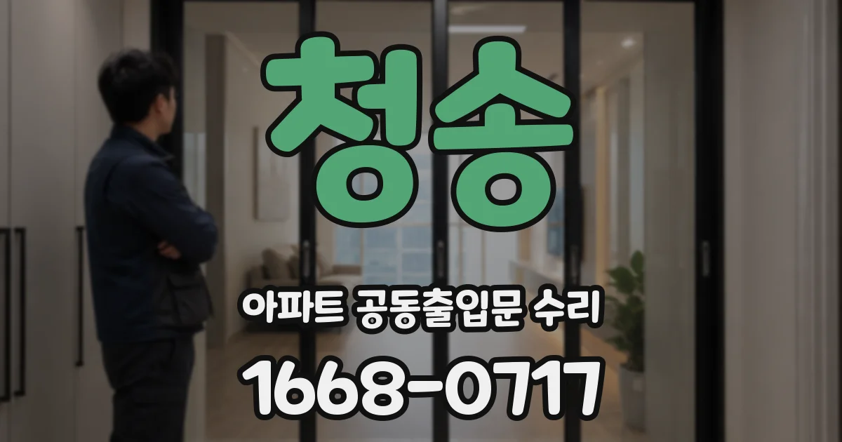 청송 아파트 공동출입문 수리