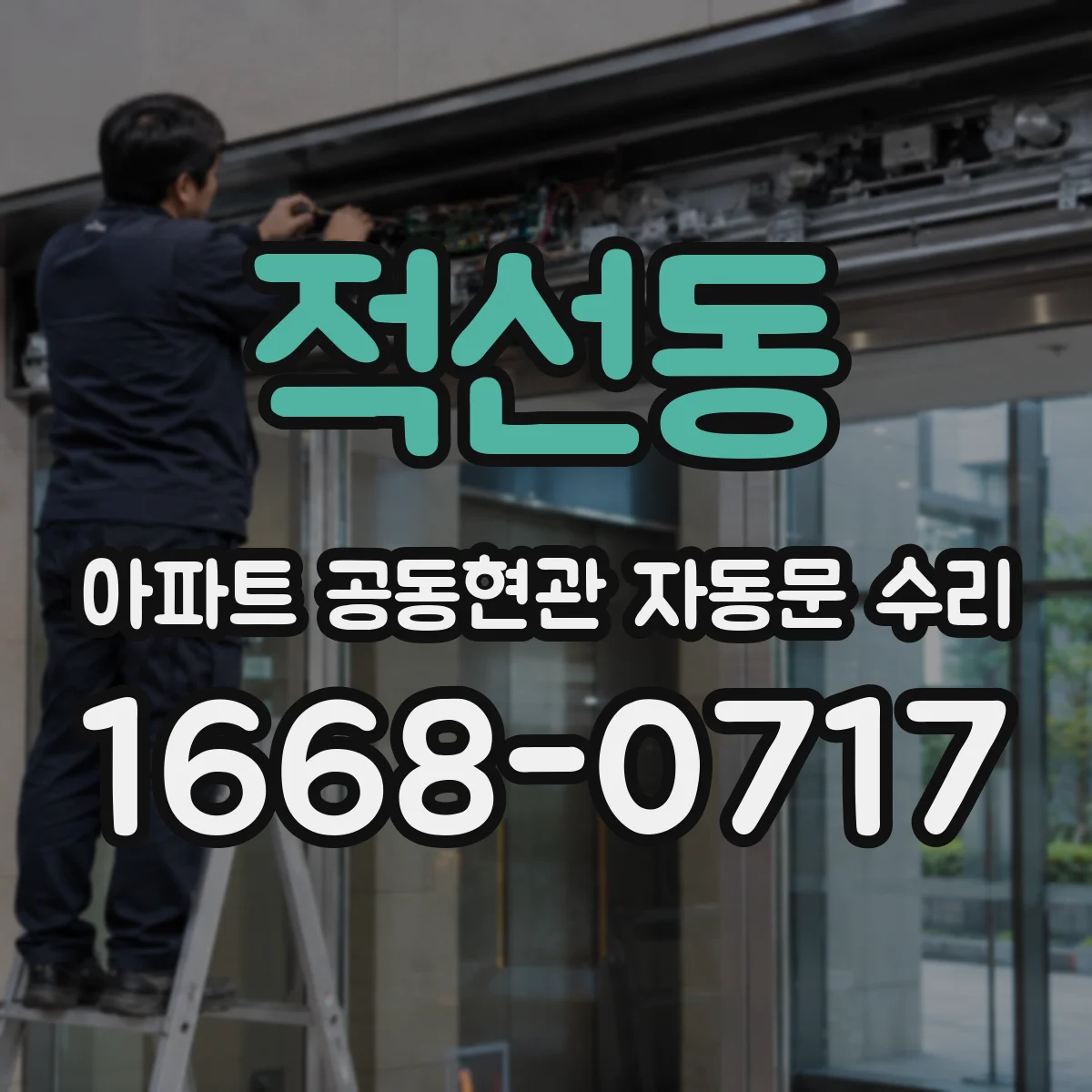 적선동 아파트 공동현관 자동문 수리