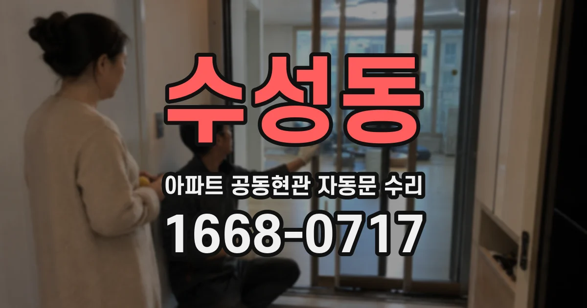 수성동 아파트 공동현관 자동문 수리