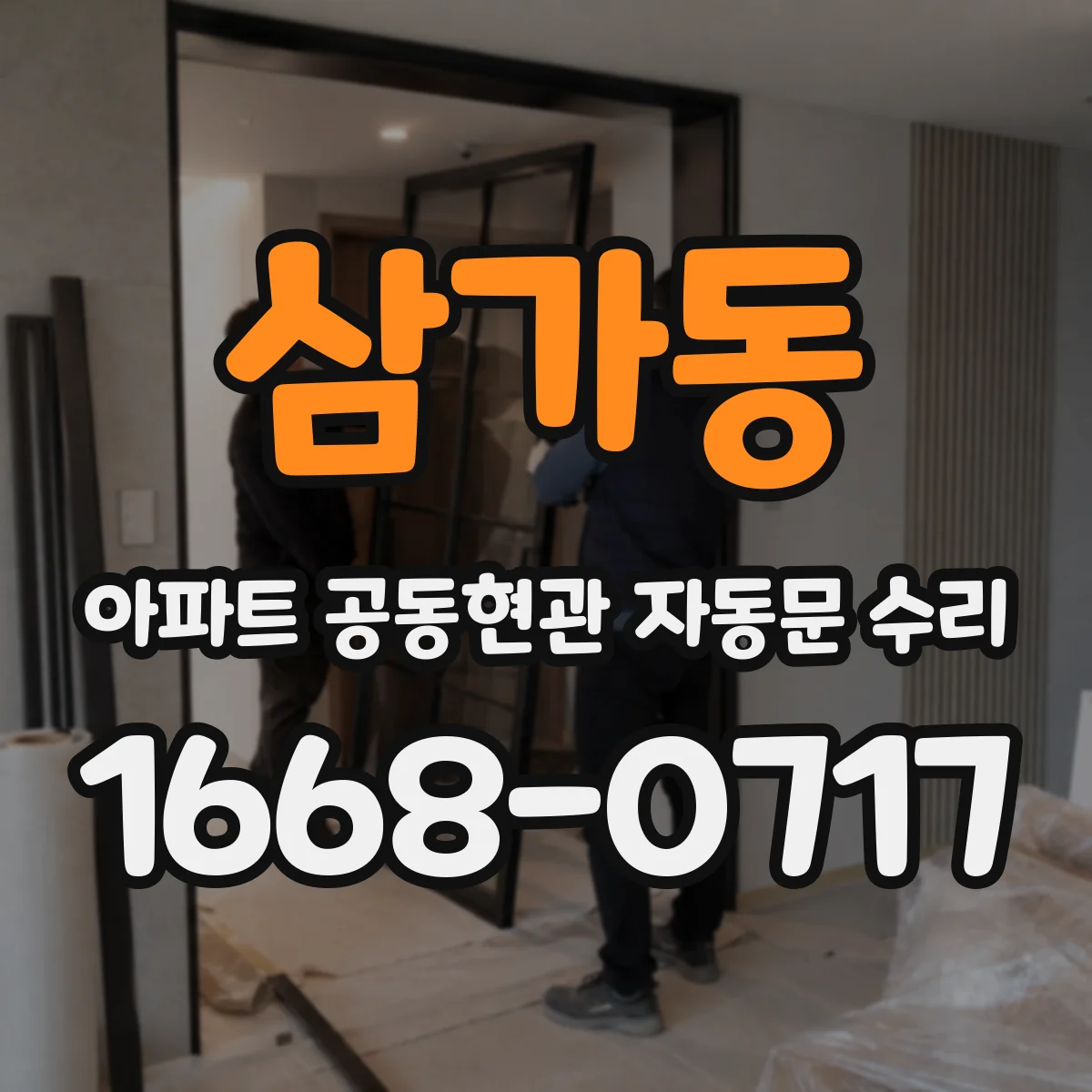 삼가동 아파트 공동현관 자동문 수리