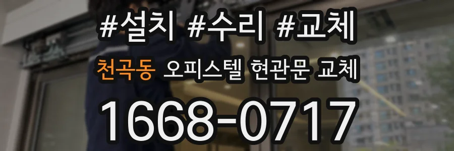 천곡동 오피스텔 현관문 교체