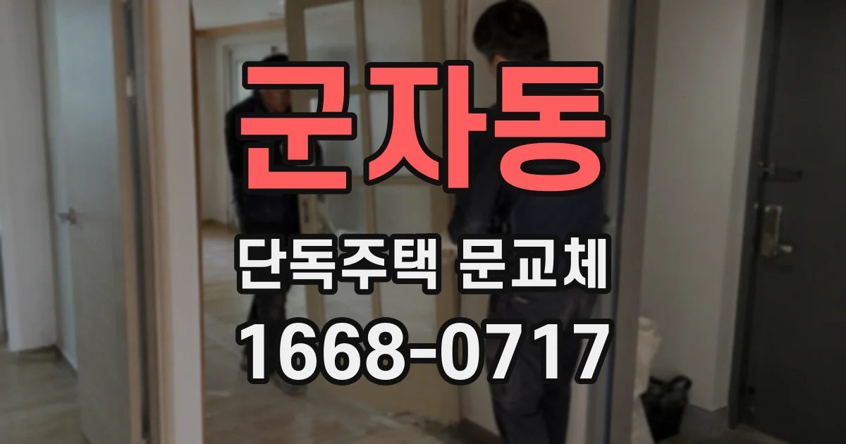 군자동 단독주택 문교체