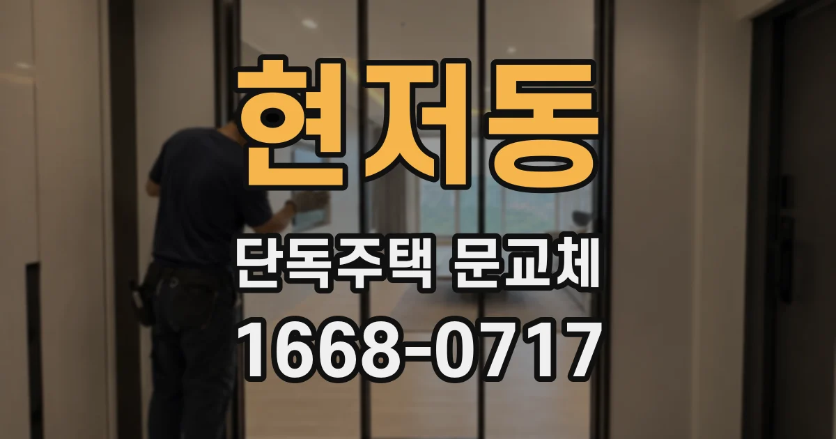 현저동 단독주택 문교체