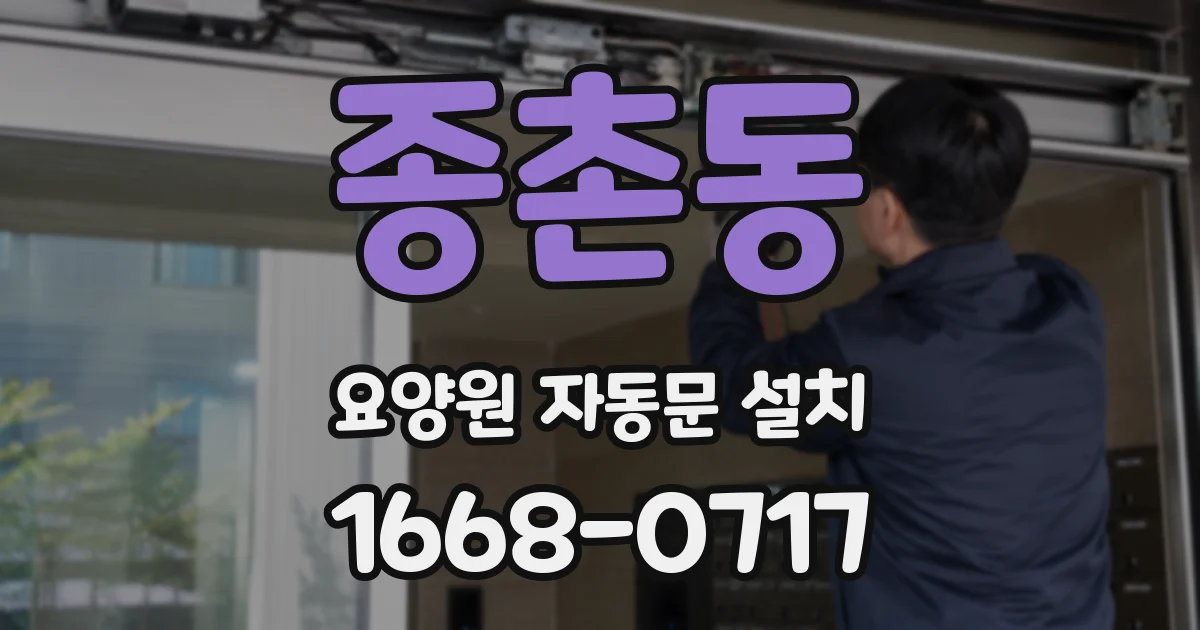 종촌동 요양원 자동문 설치