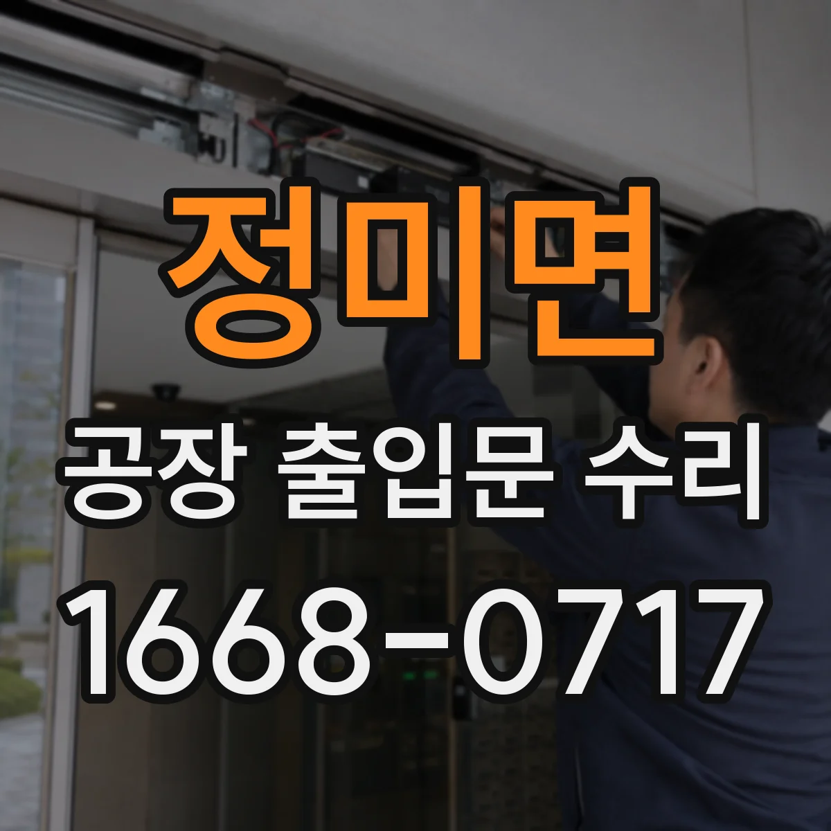정미면 공장 출입문 수리