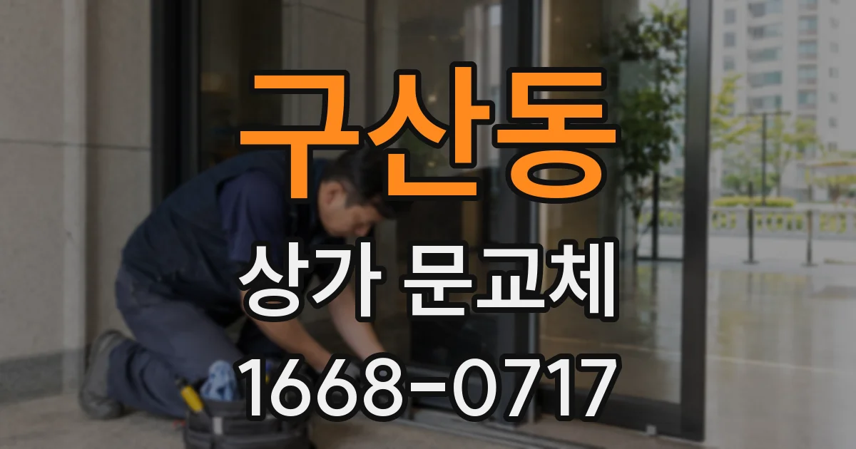 구산동 상가 문교체