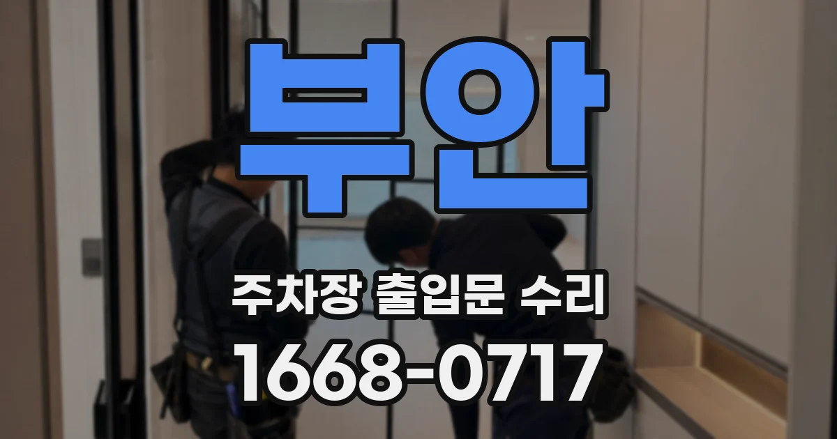 부안 주차장 출입문 수리