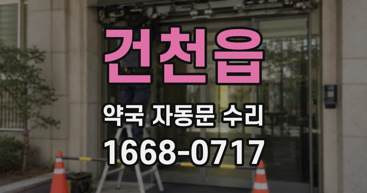건천읍 약국 자동문 수리