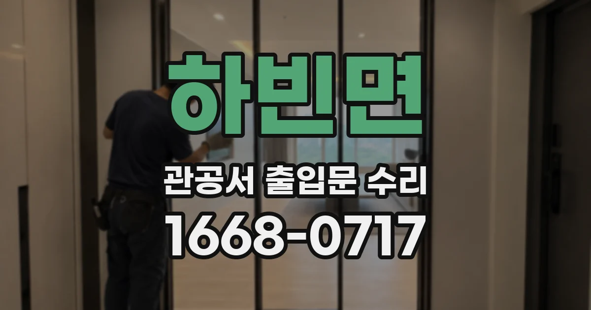 하빈면 관공서 출입문 수리