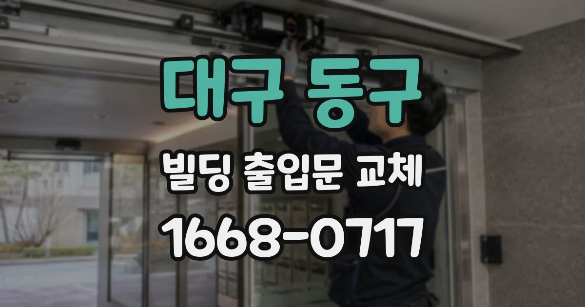 대구 동구 빌딩 출입문 교체