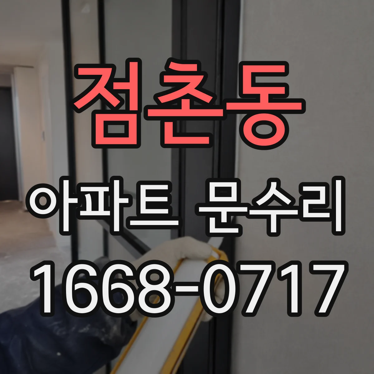 점촌동 아파트 문수리