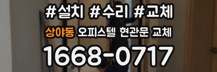 상야동 오피스텔 현관문 교체