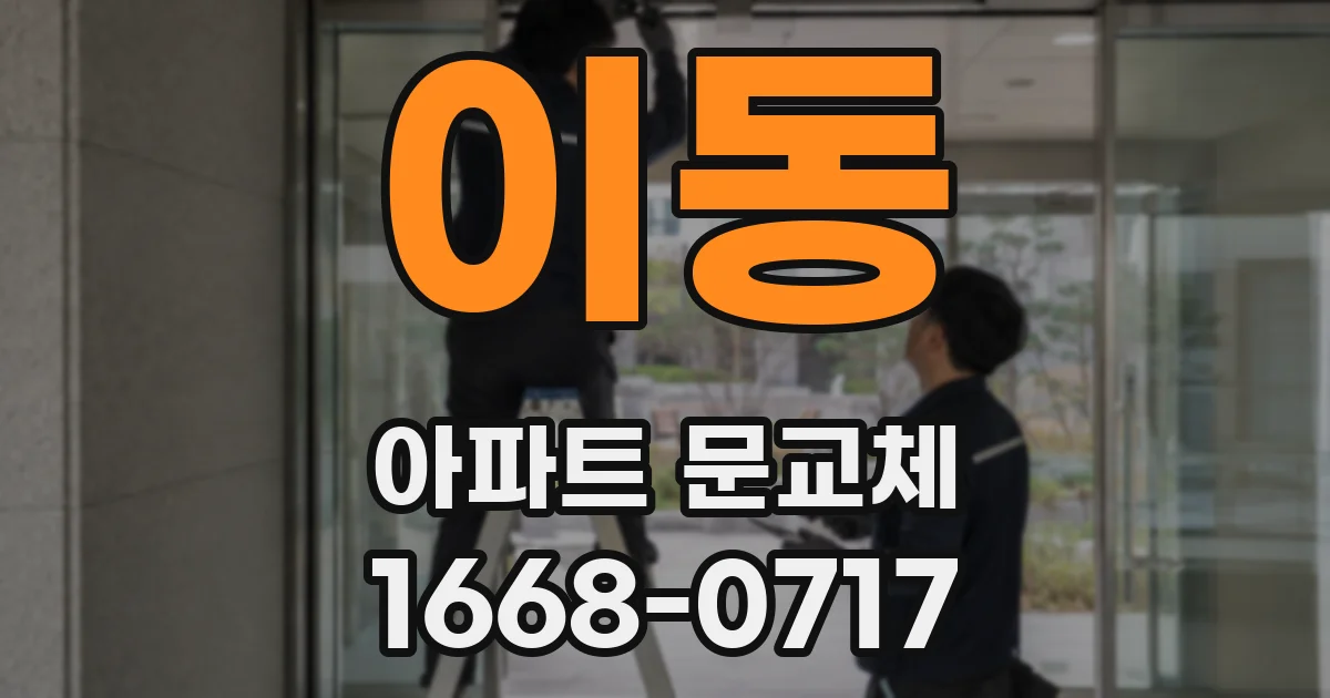 이동 아파트 문교체
