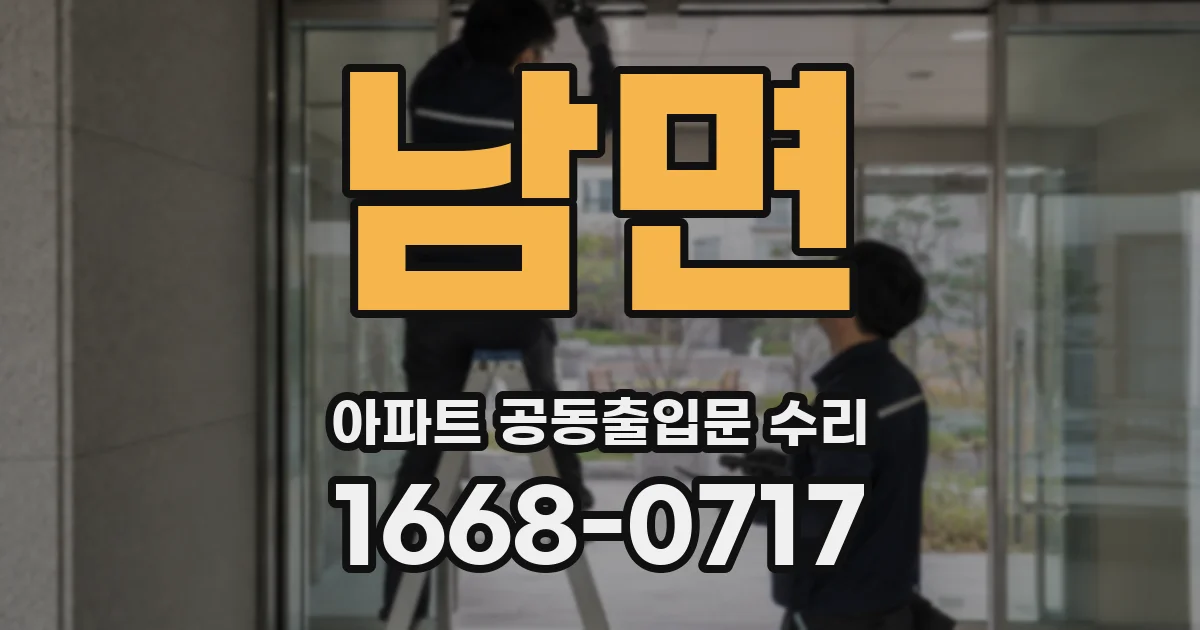 남면 아파트 공동출입문 수리