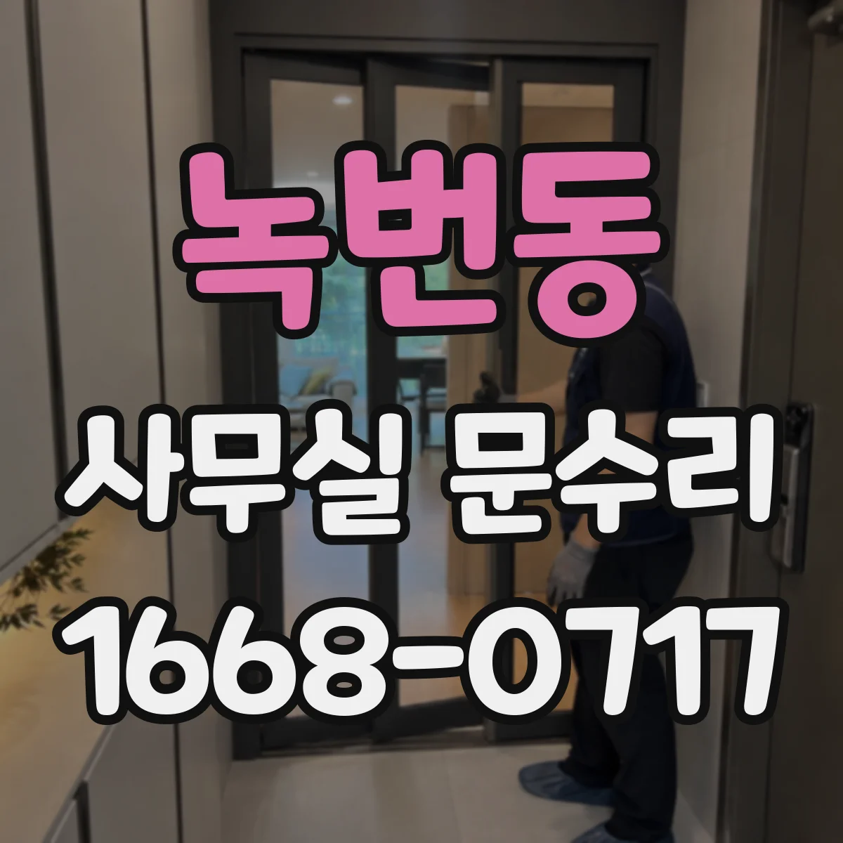 녹번동 사무실 문수리