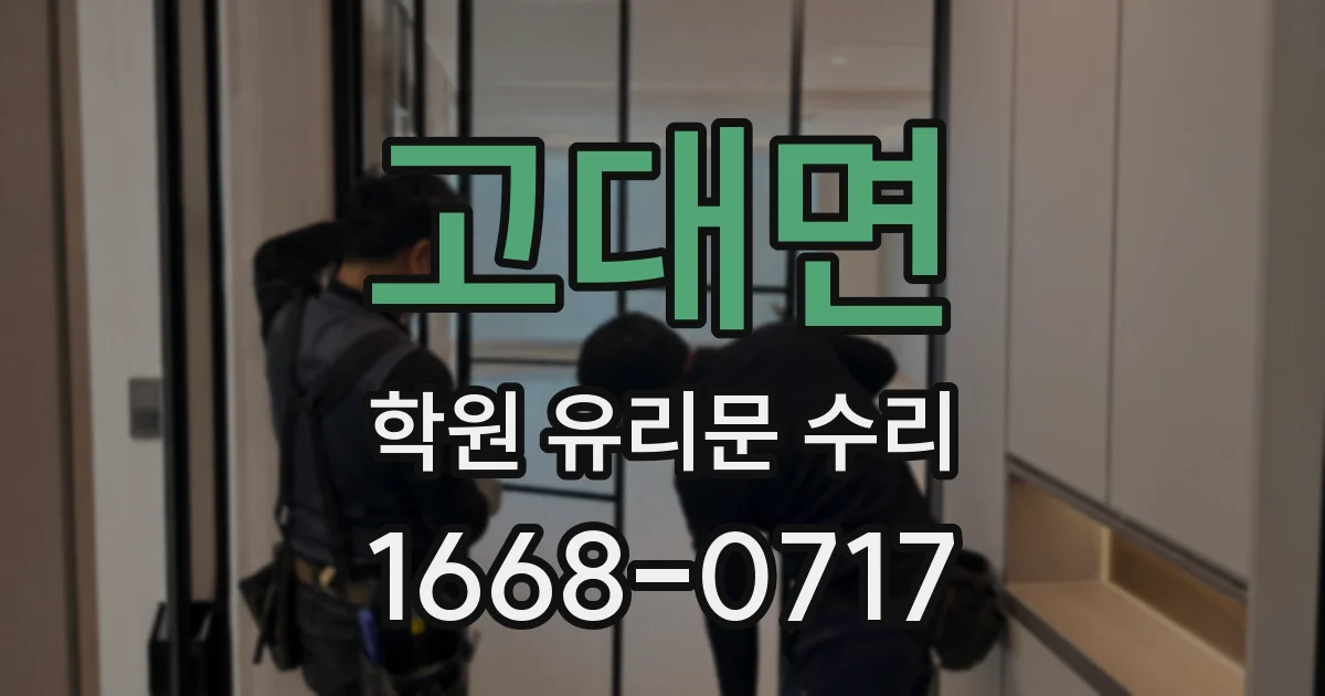 고대면 학원 유리문 수리