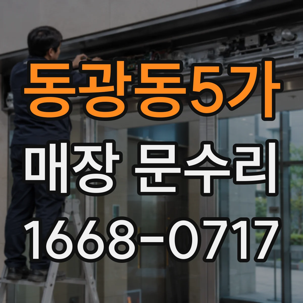 동광동5가 매장 문수리