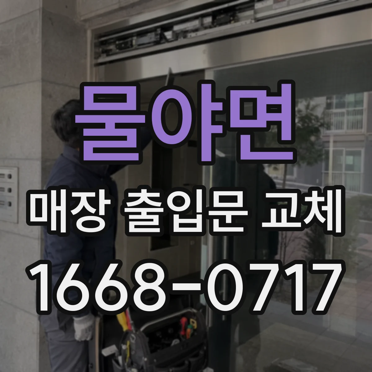 물야면 매장 출입문 교체