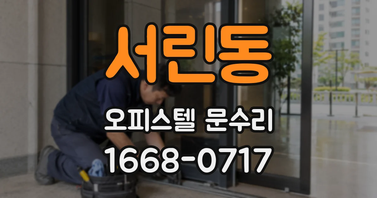 서린동 오피스텔 문수리