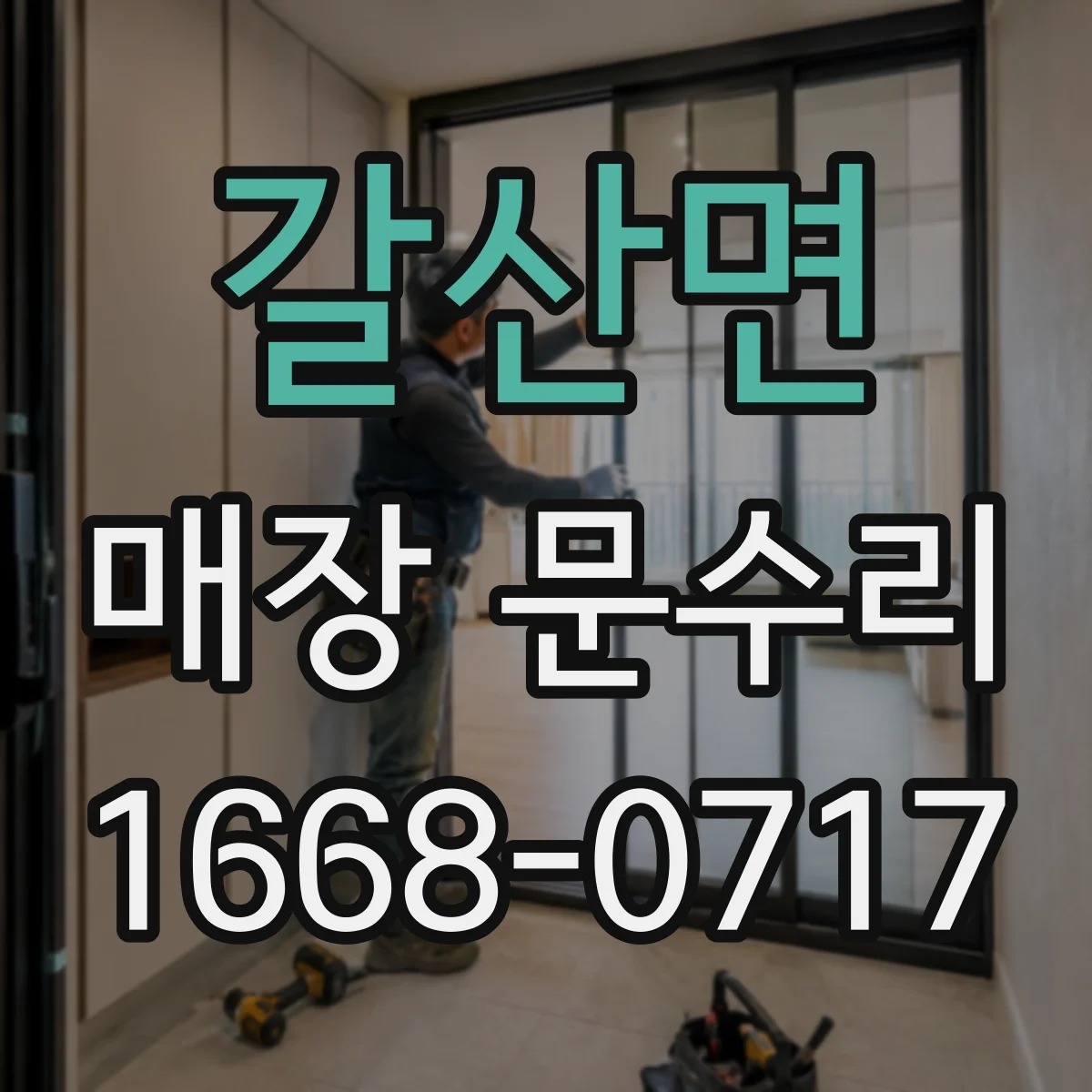 갈산면 매장 문수리
