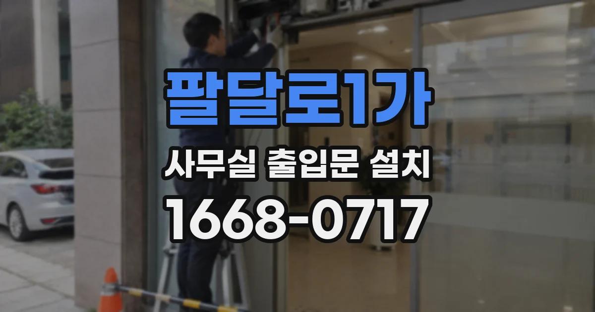 팔달로1가 사무실 출입문 설치