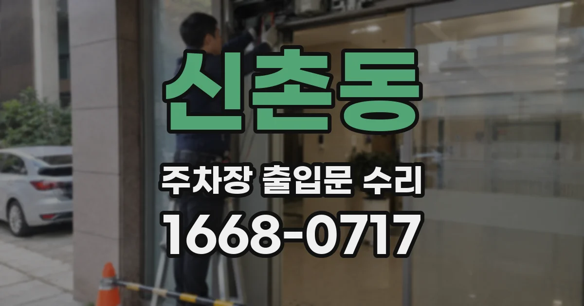 신촌동 주차장 출입문 수리