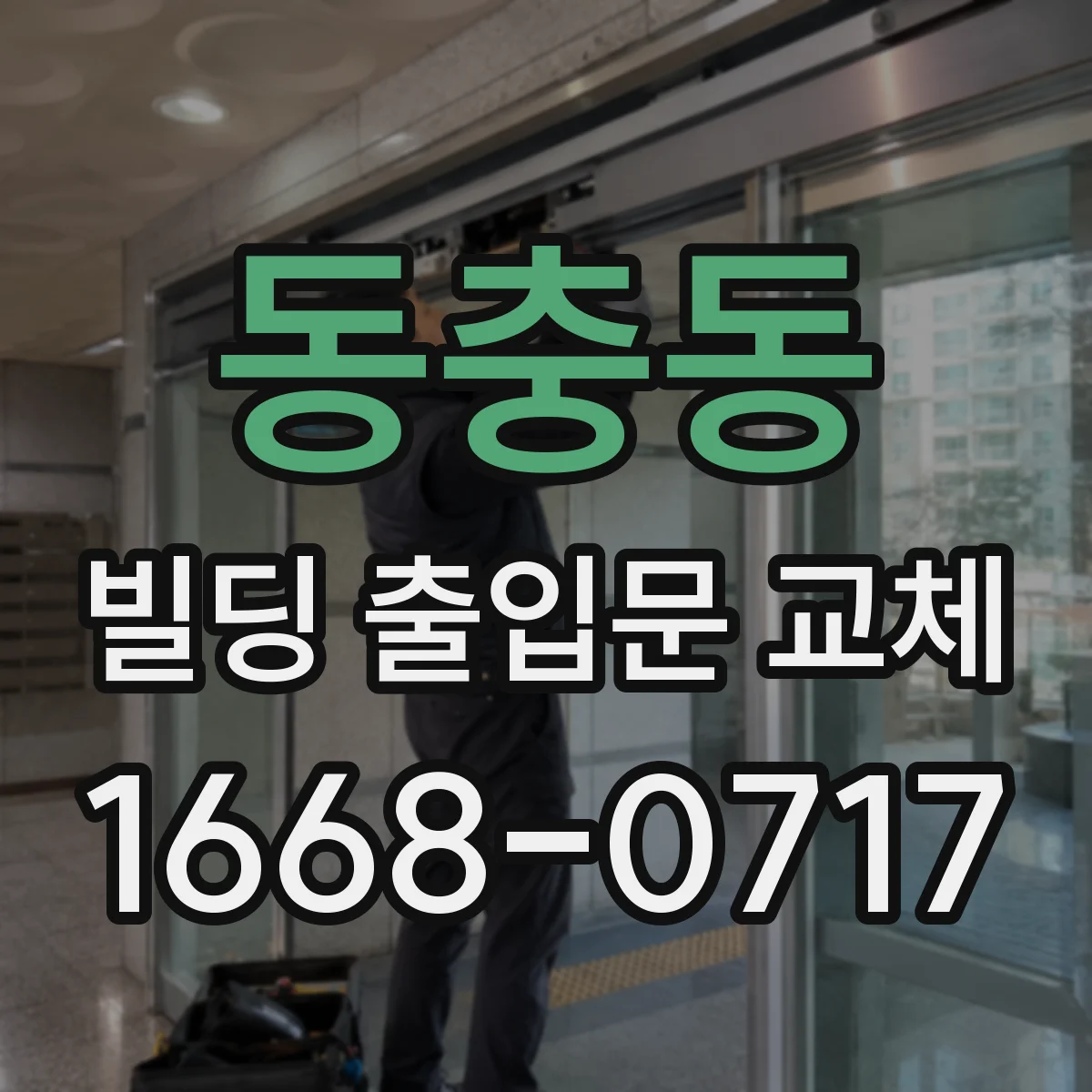 동충동 빌딩 출입문 교체