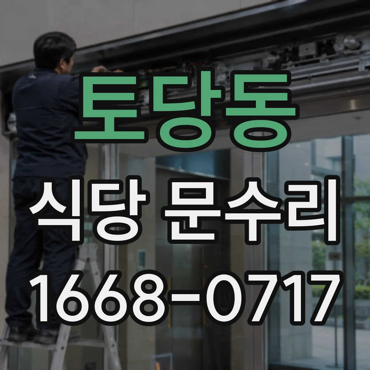 토당동 식당 문수리