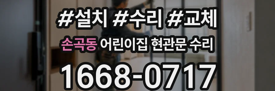 손곡동 어린이집 현관문 수리