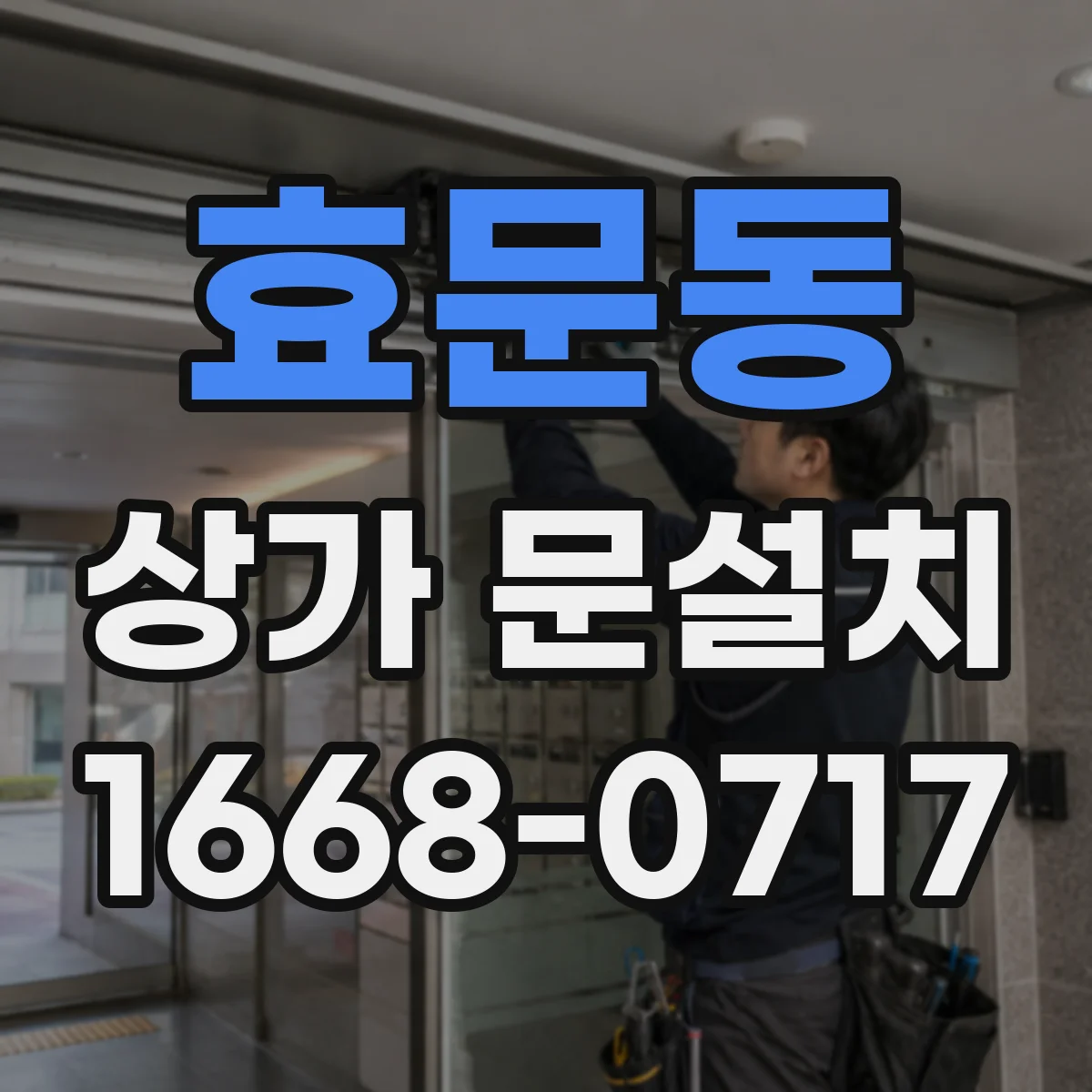 효문동 상가 문설치