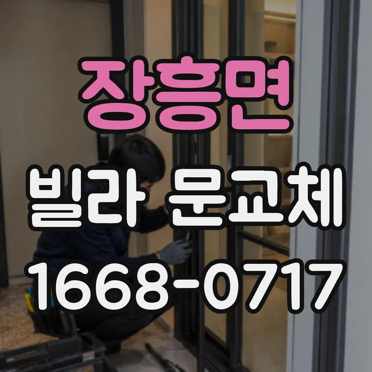 장흥면 빌라 문교체