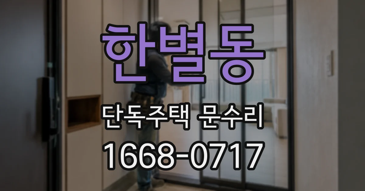 한별동 단독주택 문수리