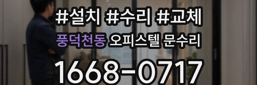 풍덕천동 오피스텔 문수리