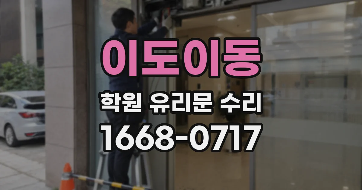 이도이동 학원 유리문 수리