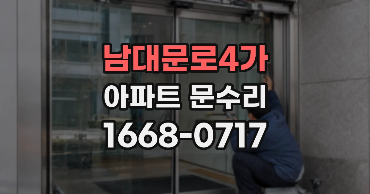 남대문로4가 아파트 문수리