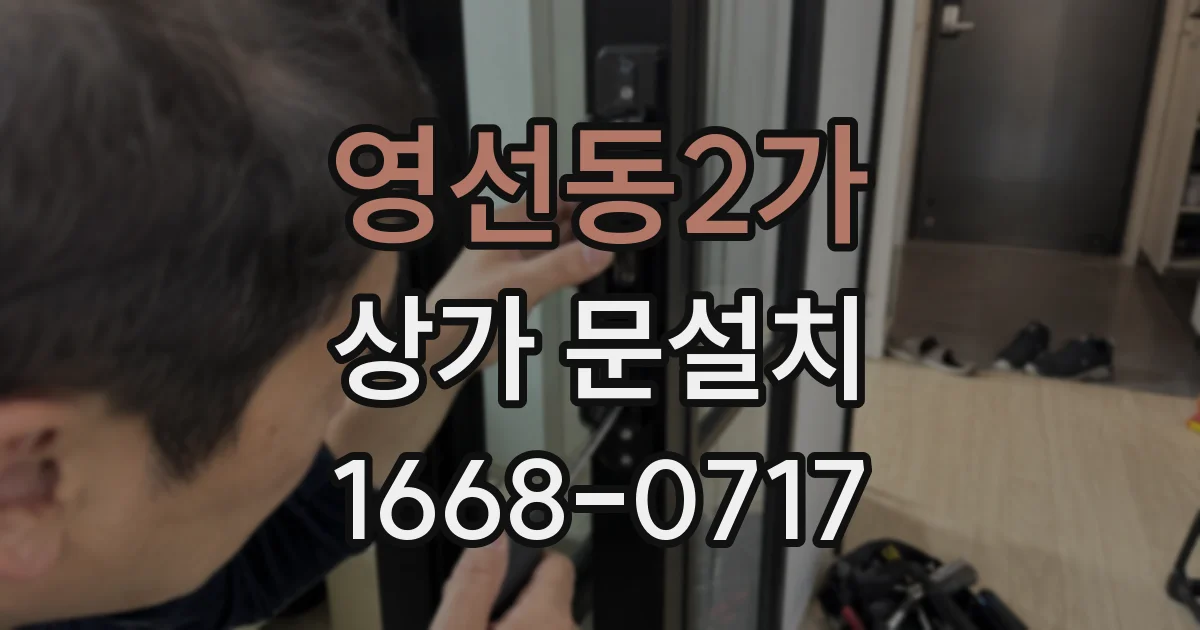 영선동2가 상가 문설치