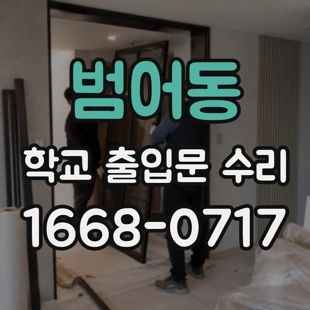 범어동 학교 출입문 수리