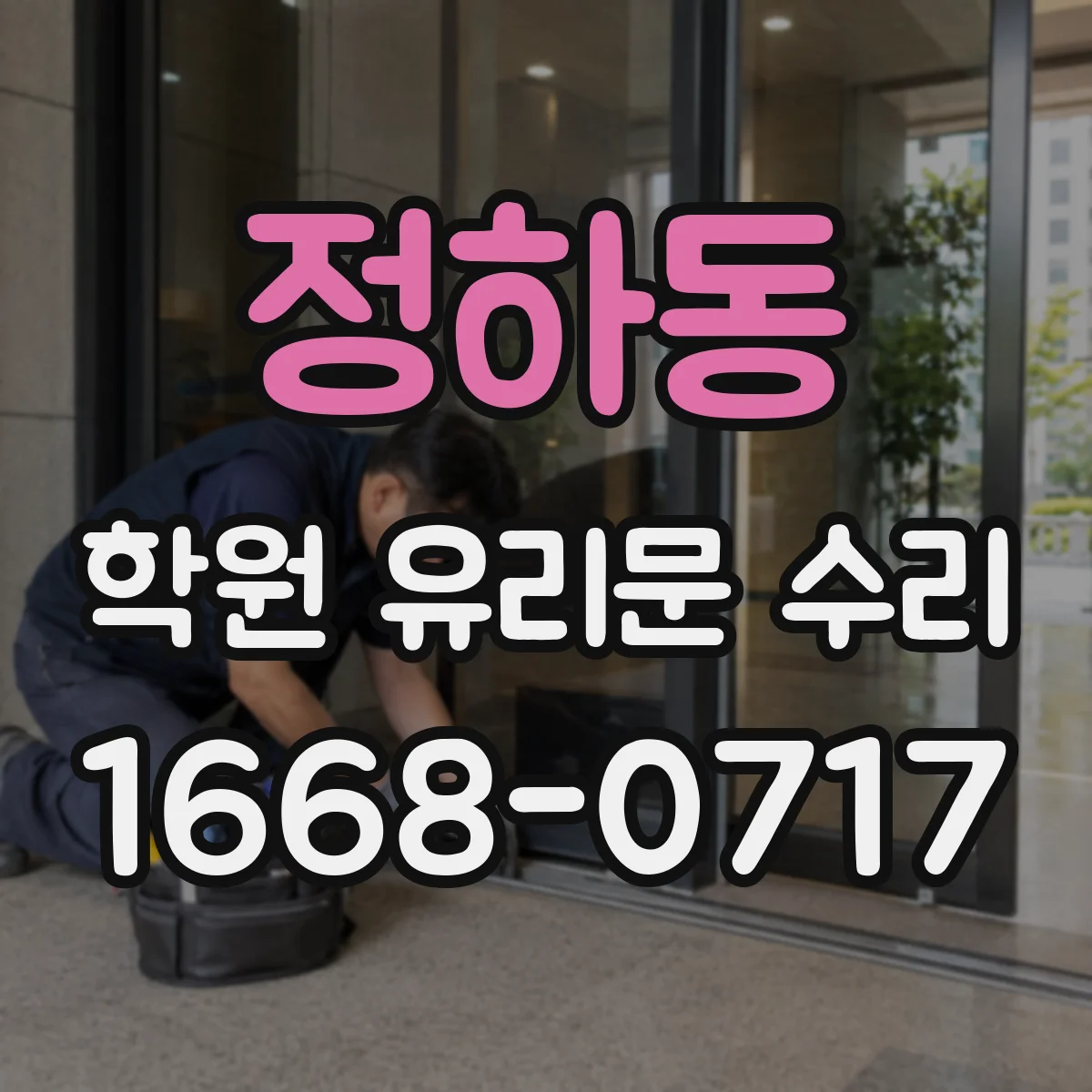 정하동 학원 유리문 수리