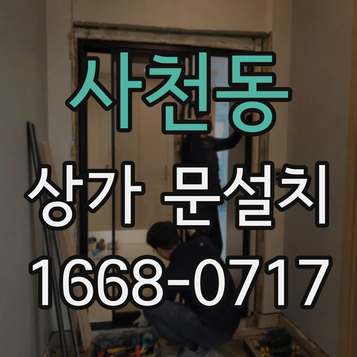 사천동 상가 문설치