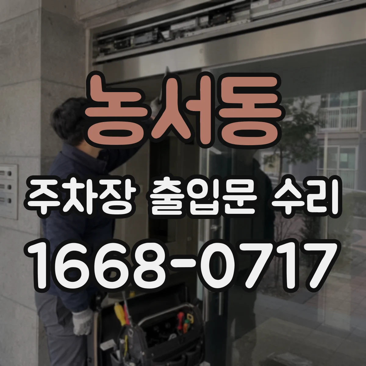 농서동 주차장 출입문 수리