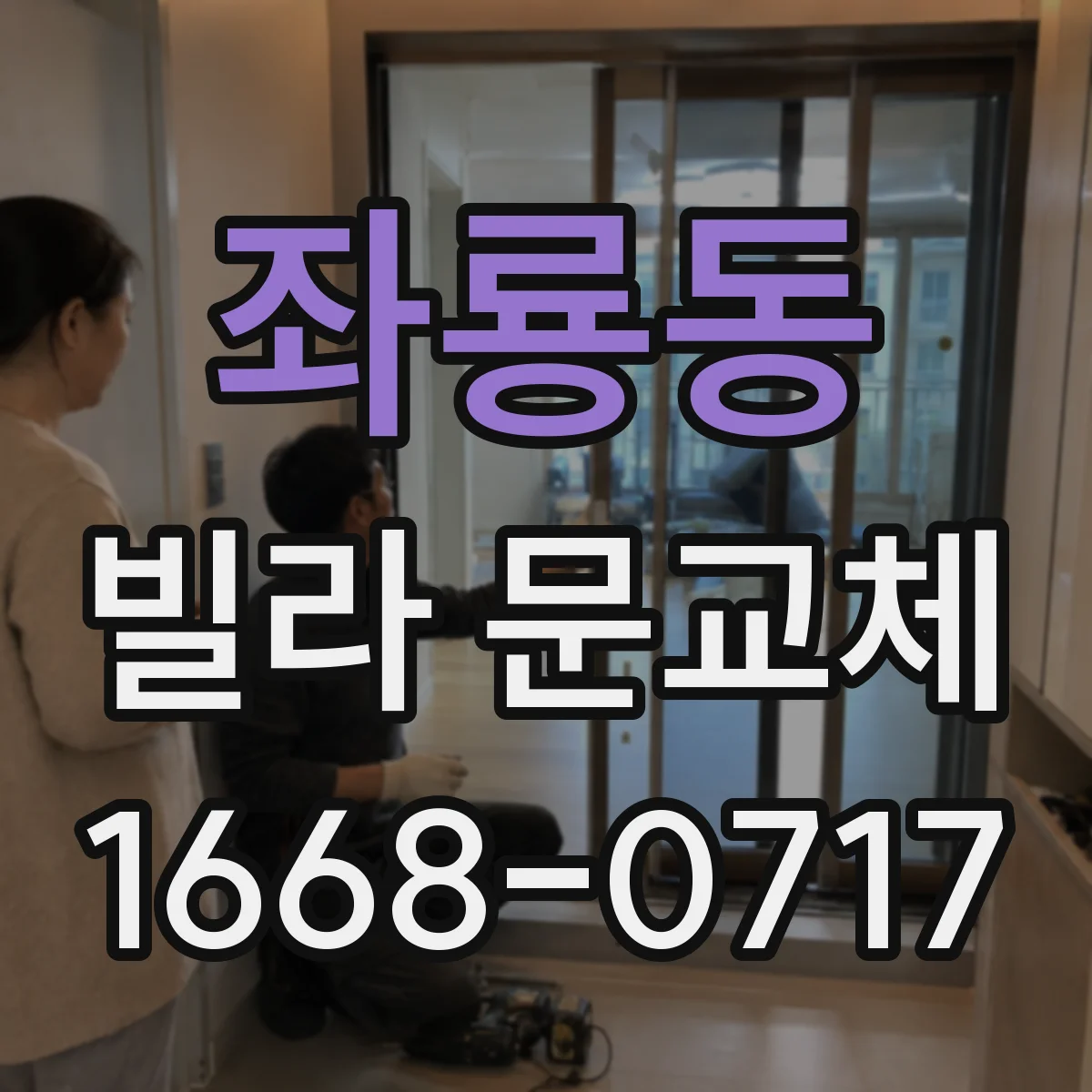 좌룡동 빌라 문교체