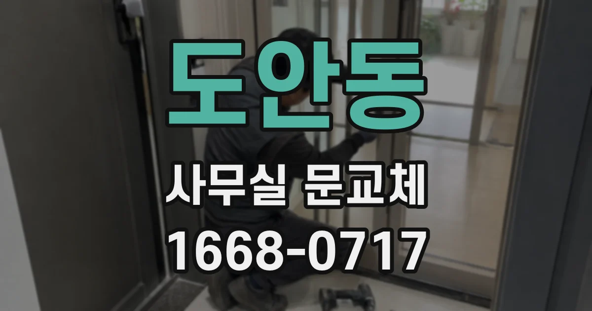 도안동 사무실 문교체