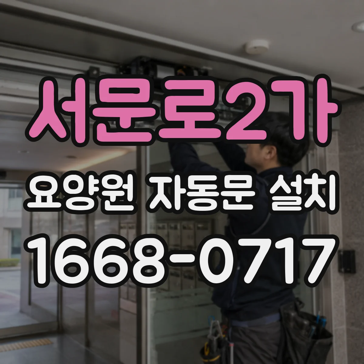 서문로2가 요양원 자동문 설치
